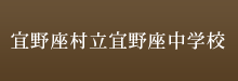 宜野座村立宜野座中学校